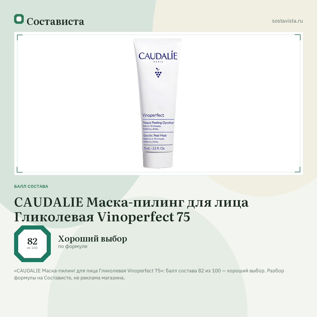 CAUDALIE Маска-пилинг для лица Гликолевая Vinoperfect 75: балл состава 82 из 100 — Состависта