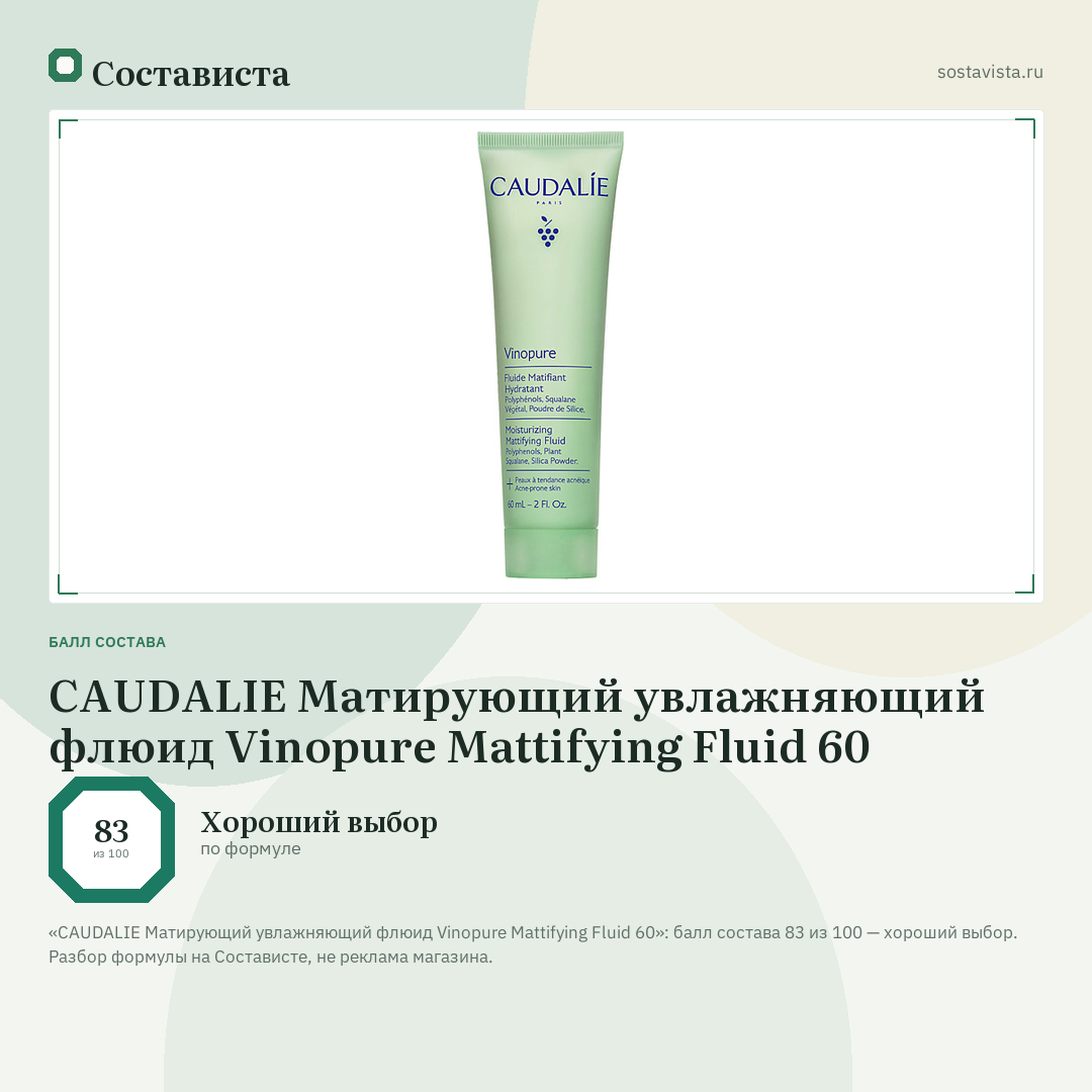 CAUDALIE Матирующий увлажняющий флюид Vinopure Mattifying Fluid 60: балл состава 83 из 100 — Состависта