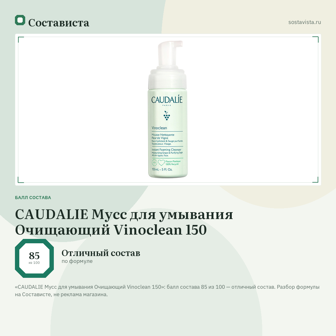CAUDALIE Мусс для умывания Очищающий Vinoclean 150: балл состава 85 из 100 — Состависта