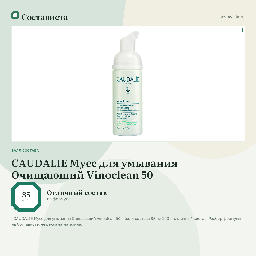 CAUDALIE Мусс для умывания Очищающий Vinoclean 50: балл состава 85 из 100 — Состависта
