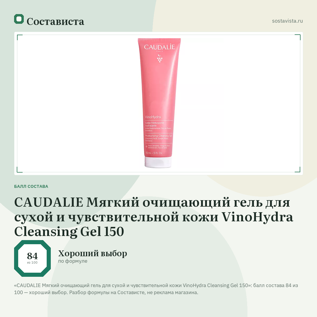 CAUDALIE Мягкий очищающий гель для сухой и чувствительной кожи VinoHydra Cleansing Gel 150: балл состава 84 из 100 — Состависта