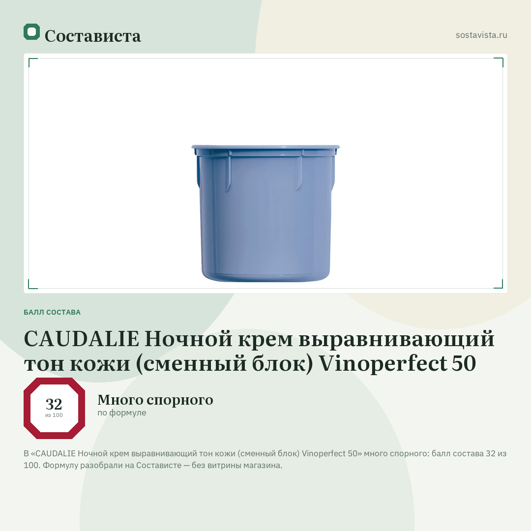 CAUDALIE Ночной крем выравнивающий тон кожи (сменный блок) Vinoperfect 50: балл состава 32 из 100 — Состависта