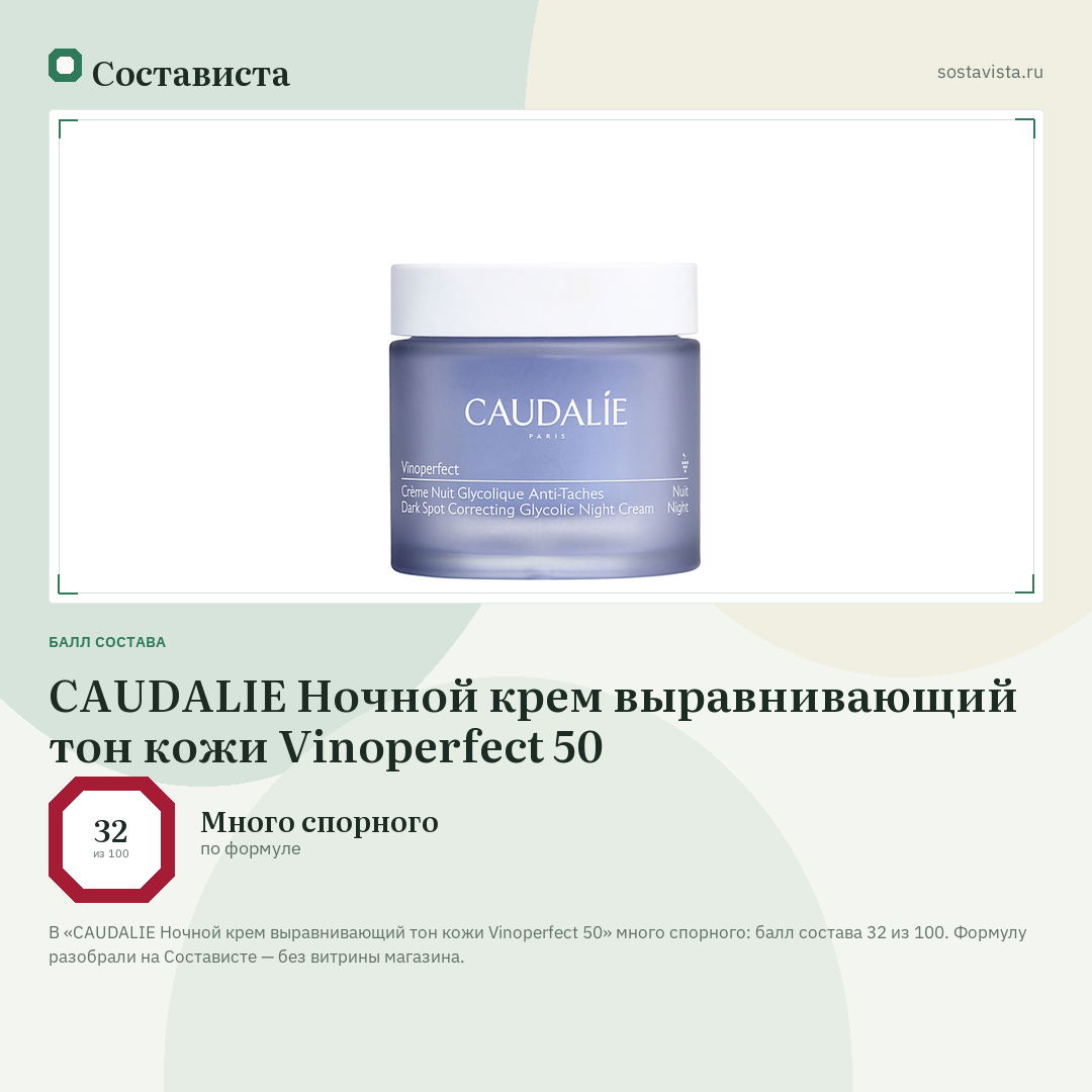CAUDALIE Ночной крем выравнивающий тон кожи Vinoperfect 50: балл состава 32 из 100 — Состависта