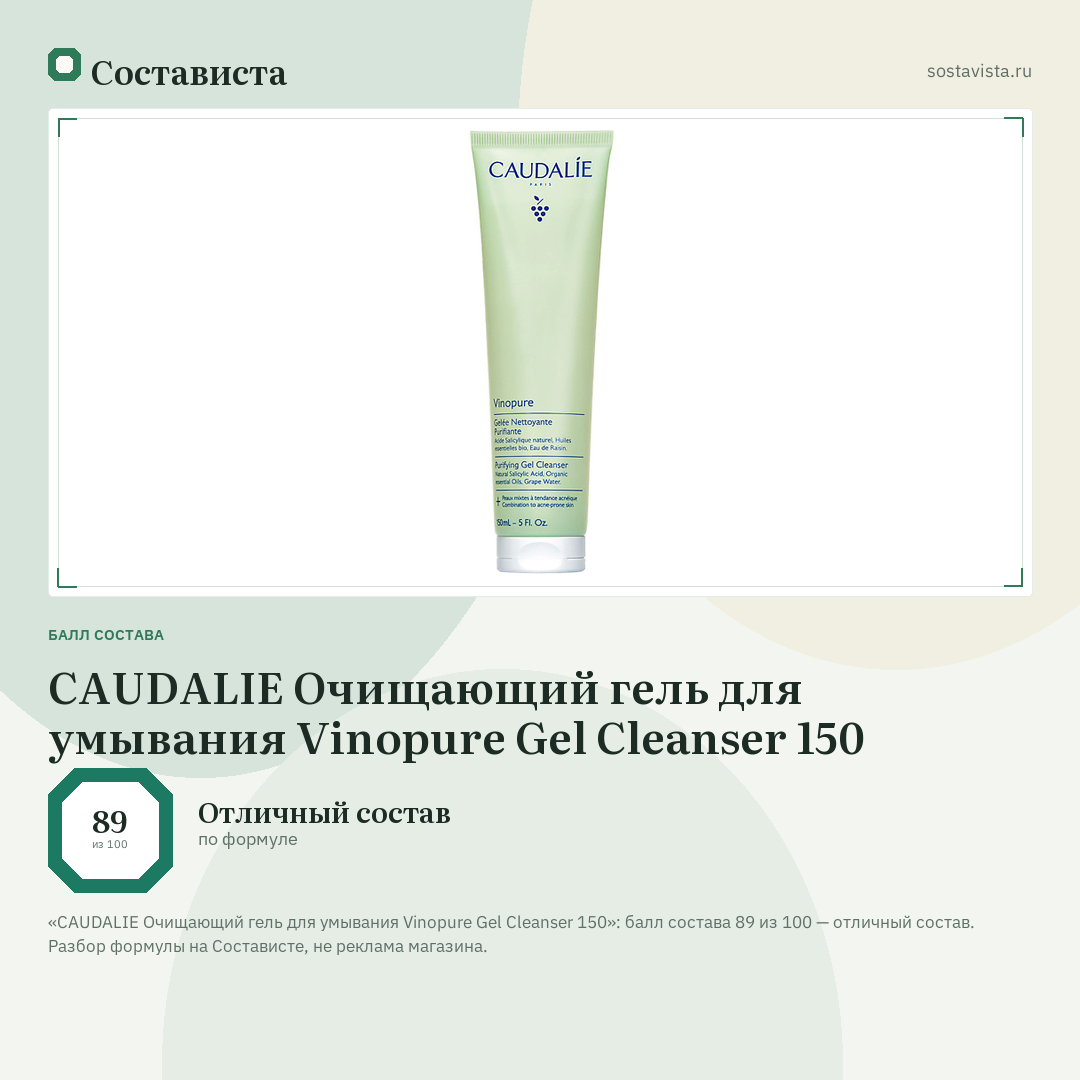 CAUDALIE Очищающий гель для умывания Vinopure Gel Cleanser 150: балл состава 89 из 100 — Состависта