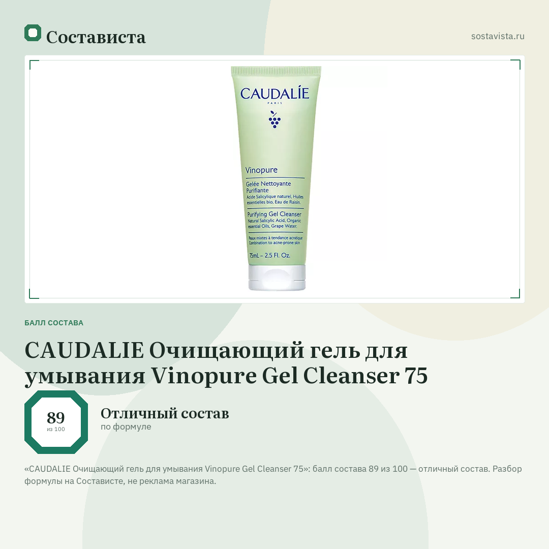 CAUDALIE Очищающий гель для умывания Vinopure Gel Cleanser 75: балл состава 89 из 100 — Состависта