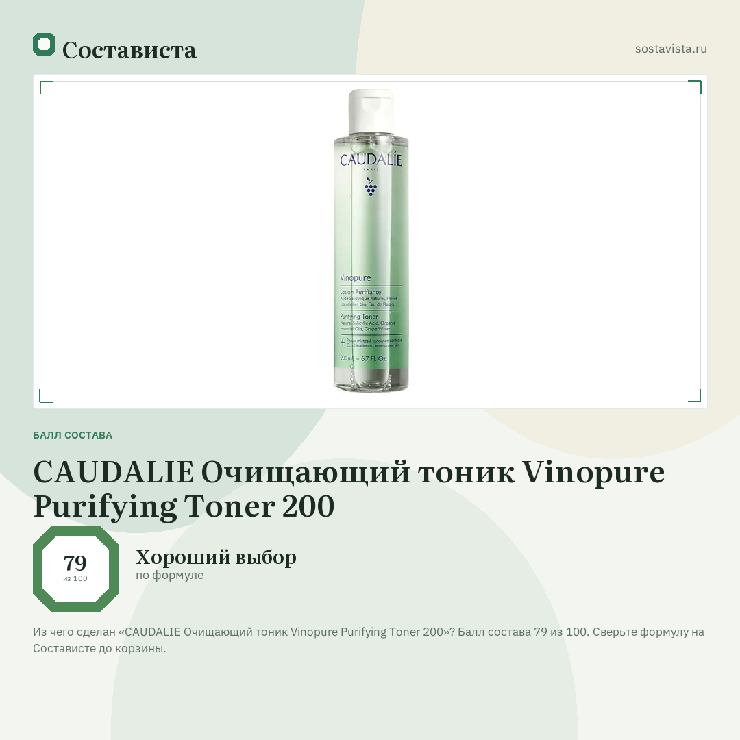 CAUDALIE Очищающий тоник Vinopure Purifying Toner 200: балл состава 79 из 100 — Состависта