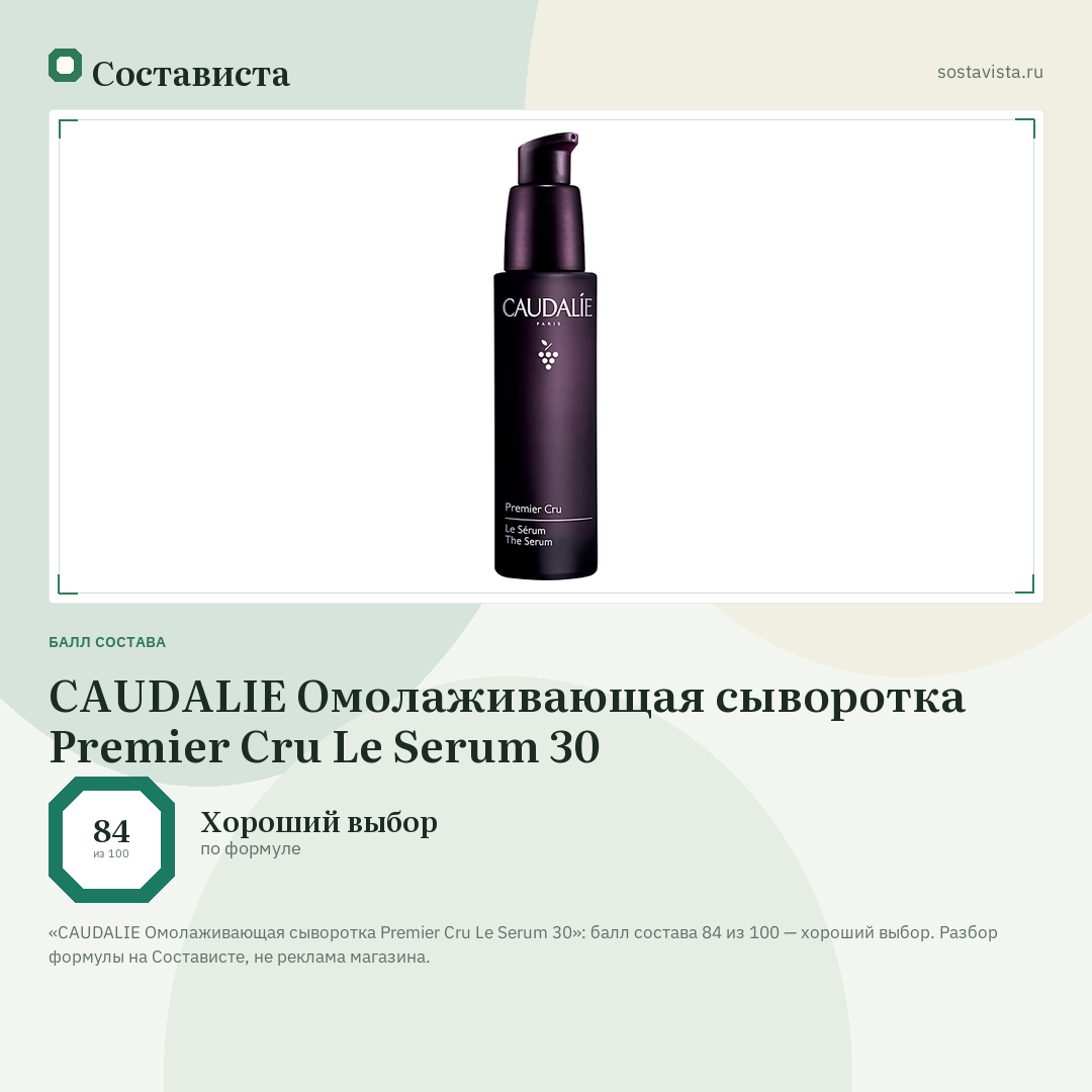 CAUDALIE Омолаживающая сыворотка Premier Cru Le Serum 30: балл состава 84 из 100 — Состависта