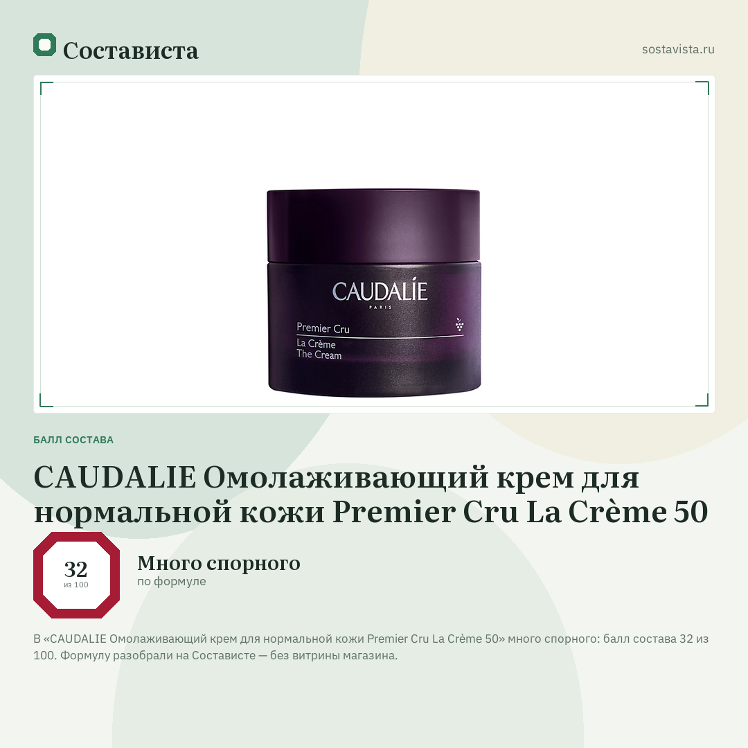 CAUDALIE Омолаживающий крем для нормальной кожи Premier Cru La Crème 50: балл состава 32 из 100 — Состависта