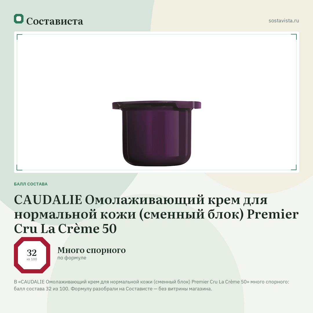 CAUDALIE Омолаживающий крем для нормальной кожи (сменный блок) Premier Cru La Crème 50: балл состава 32 из 100 — Состависта