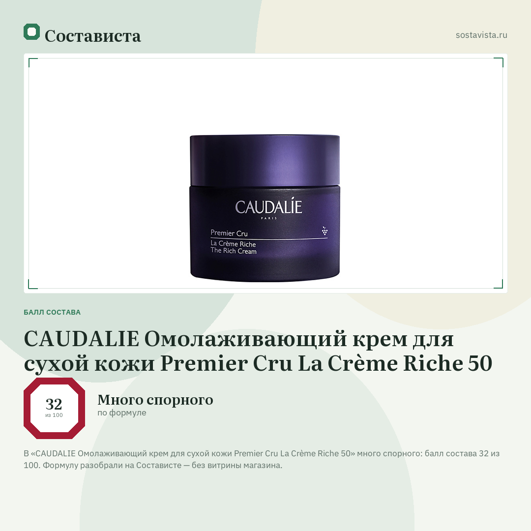 CAUDALIE Омолаживающий крем для сухой кожи Premier Cru La Crème Riche 50: балл состава 32 из 100 — Состависта