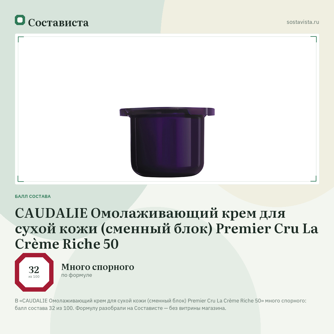 CAUDALIE Омолаживающий крем для сухой кожи (сменный блок) Premier Cru La Crème Riche 50: балл состава 32 из 100 — Состависта