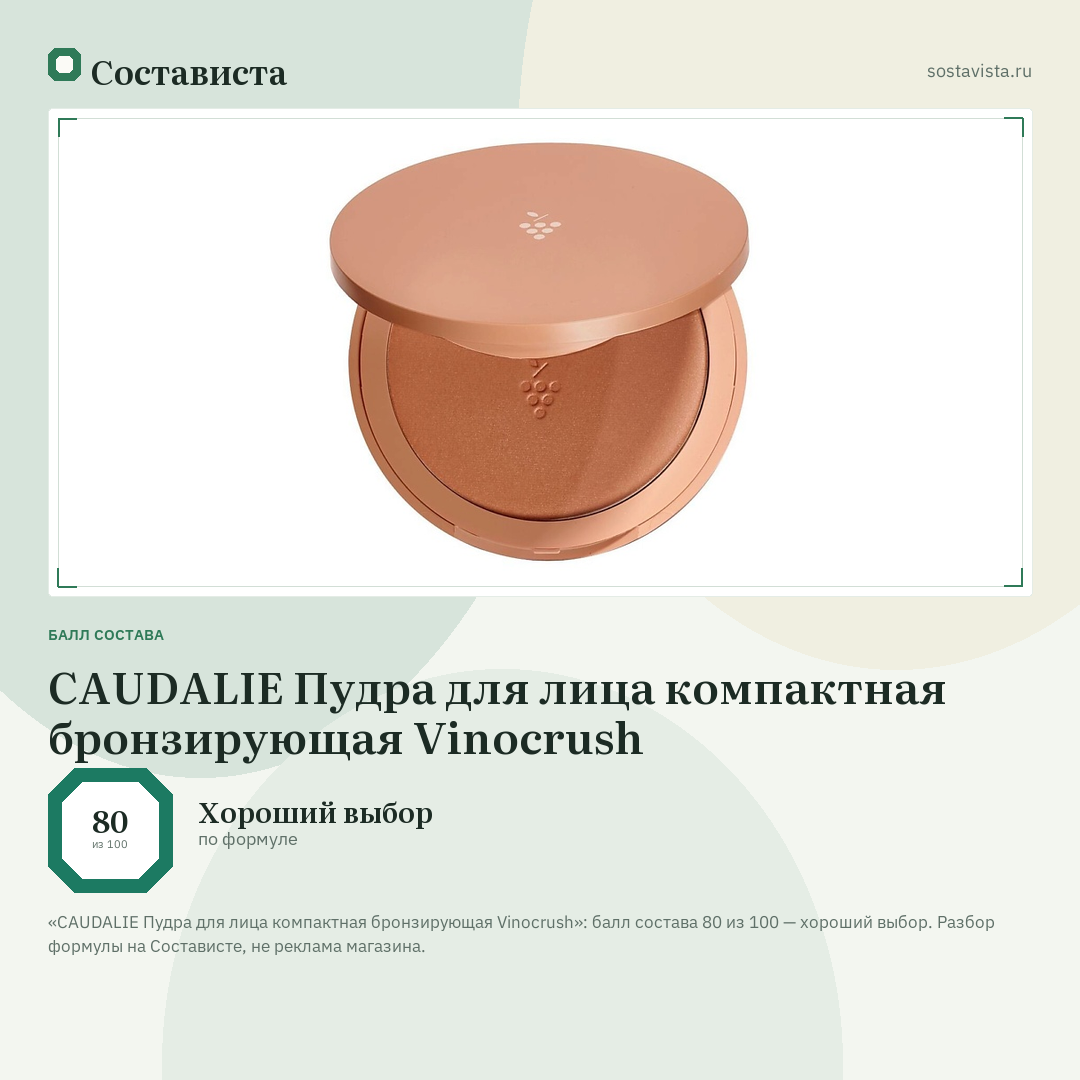 CAUDALIE Пудра для лица компактная бронзирующая Vinocrush: балл состава 80 из 100 — Состависта