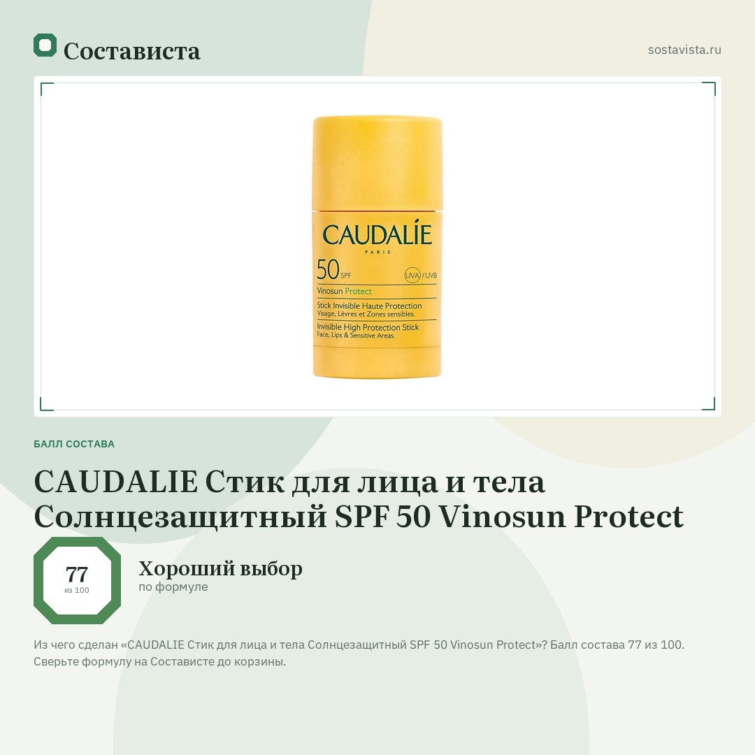 CAUDALIE Стик для лица и тела Солнцезащитный SPF 50 Vinosun Protect: балл состава 77 из 100 — Состависта