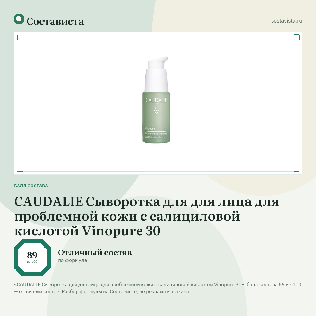 CAUDALIE Сыворотка для для лица для проблемной кожи с салициловой кислотой Vinopure 30: балл состава 89 из 100 — Состависта