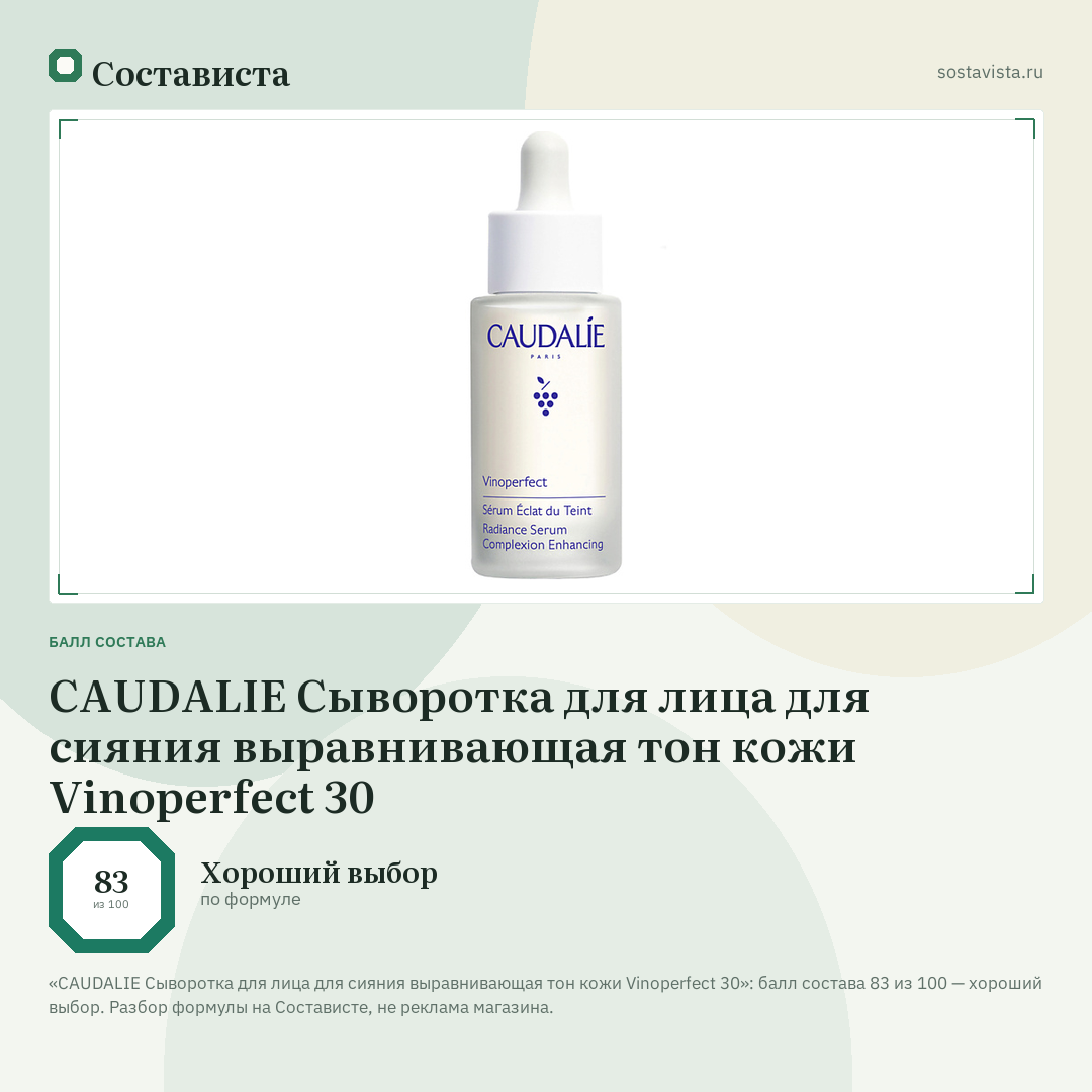 CAUDALIE Сыворотка для лица для сияния выравнивающая тон кожи Vinoperfect 30: балл состава 83 из 100 — Состависта
