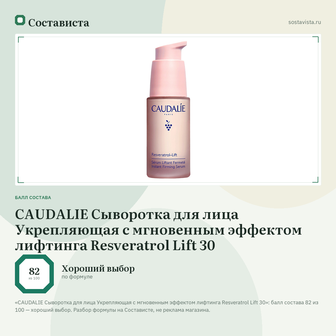 CAUDALIE Сыворотка для лица Укрепляющая с мгновенным эффектом лифтинга Resveratrol Lift 30: балл состава 82 из 100 — Состависта