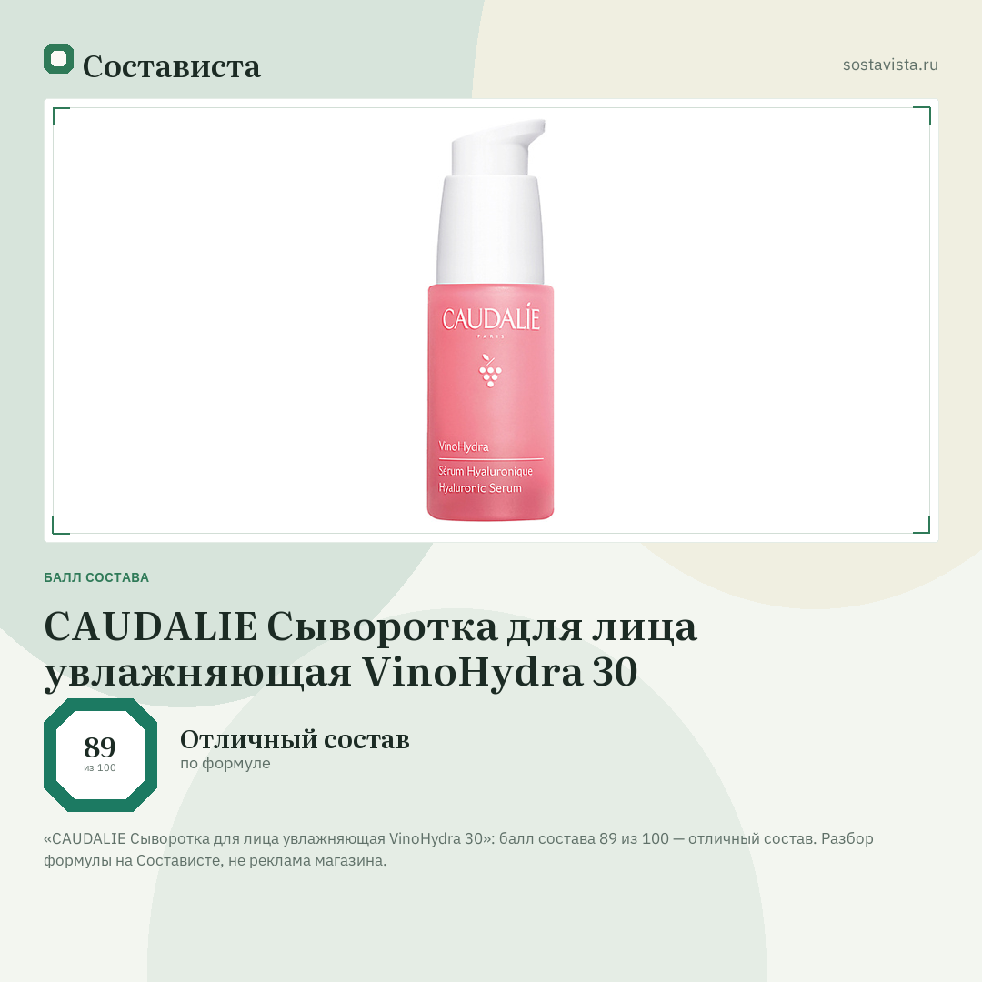 CAUDALIE Сыворотка для лица увлажняющая VinoHydra 30: балл состава 89 из 100 — Состависта