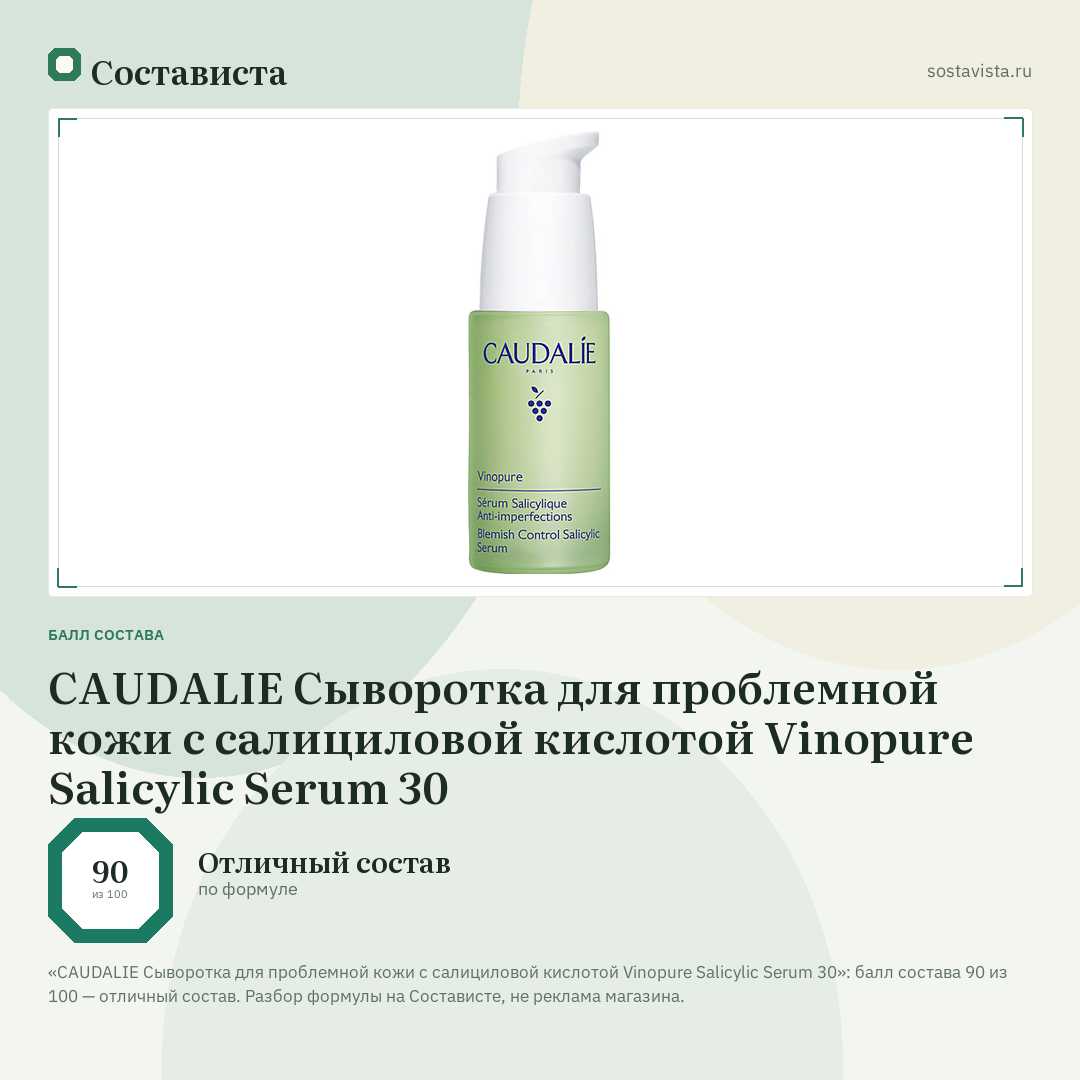 CAUDALIE Сыворотка для проблемной кожи с салициловой кислотой Vinopure Salicylic Serum 30: балл состава 90 из 100 — Состависта