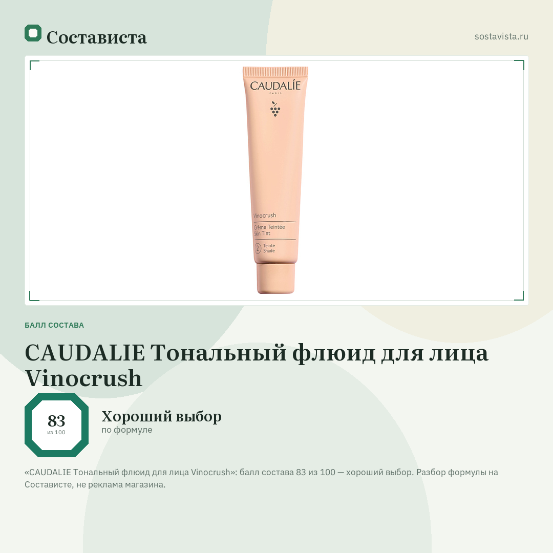 CAUDALIE Тональный флюид для лица Vinocrush: балл состава 83 из 100 — Состависта