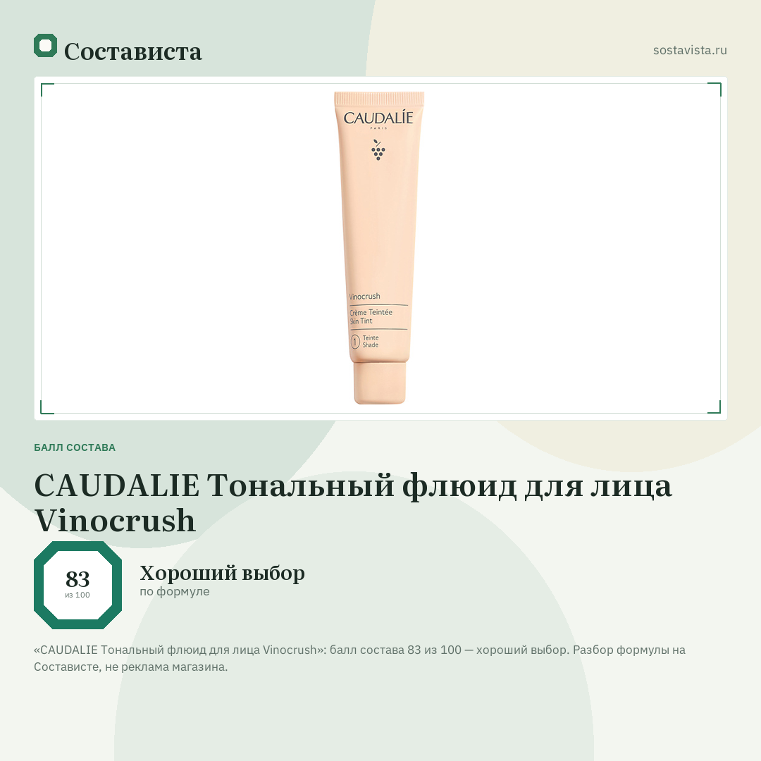 CAUDALIE Тональный флюид для лица Vinocrush: балл состава 83 из 100 — Состависта