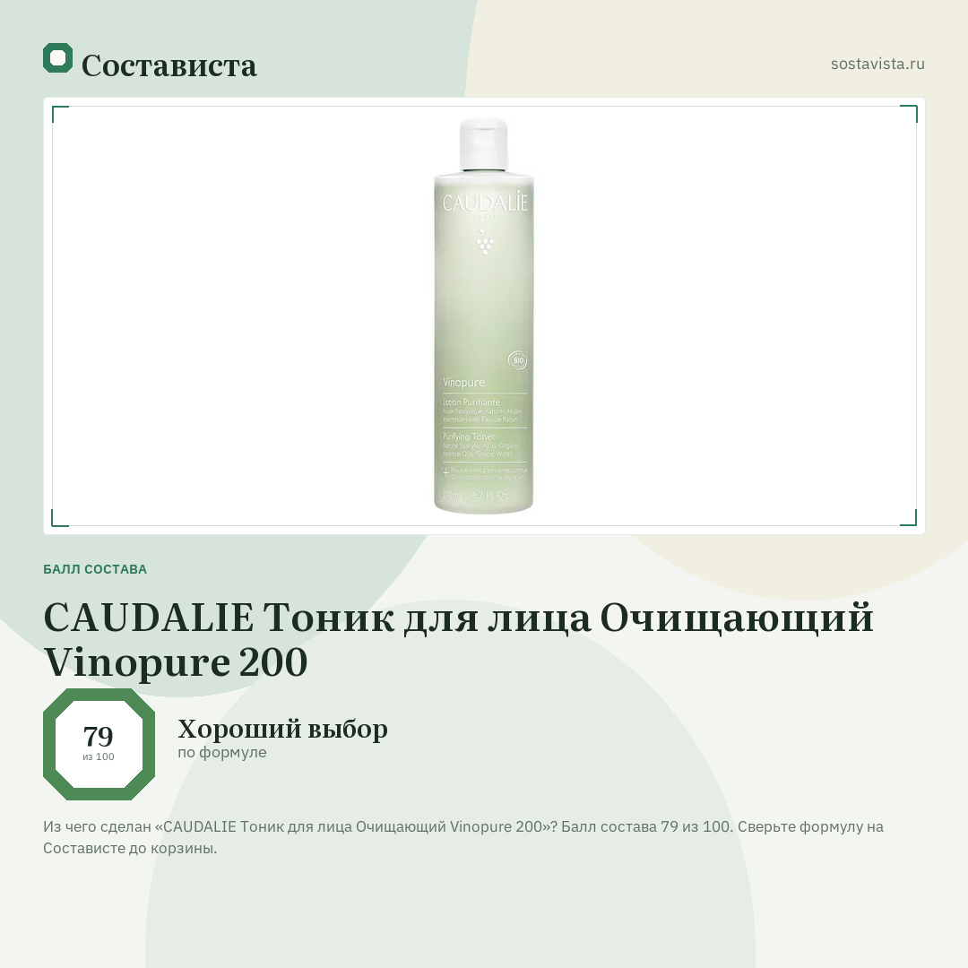 CAUDALIE Тоник для лица Очищающий Vinopure 200: балл состава 79 из 100 — Состависта