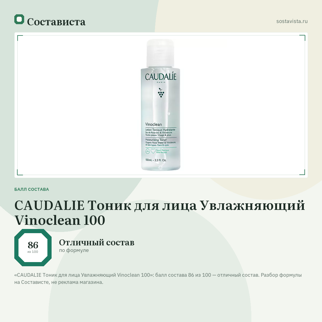 CAUDALIE Тоник для лица Увлажняющий Vinoclean 100: балл состава 86 из 100 — Состависта