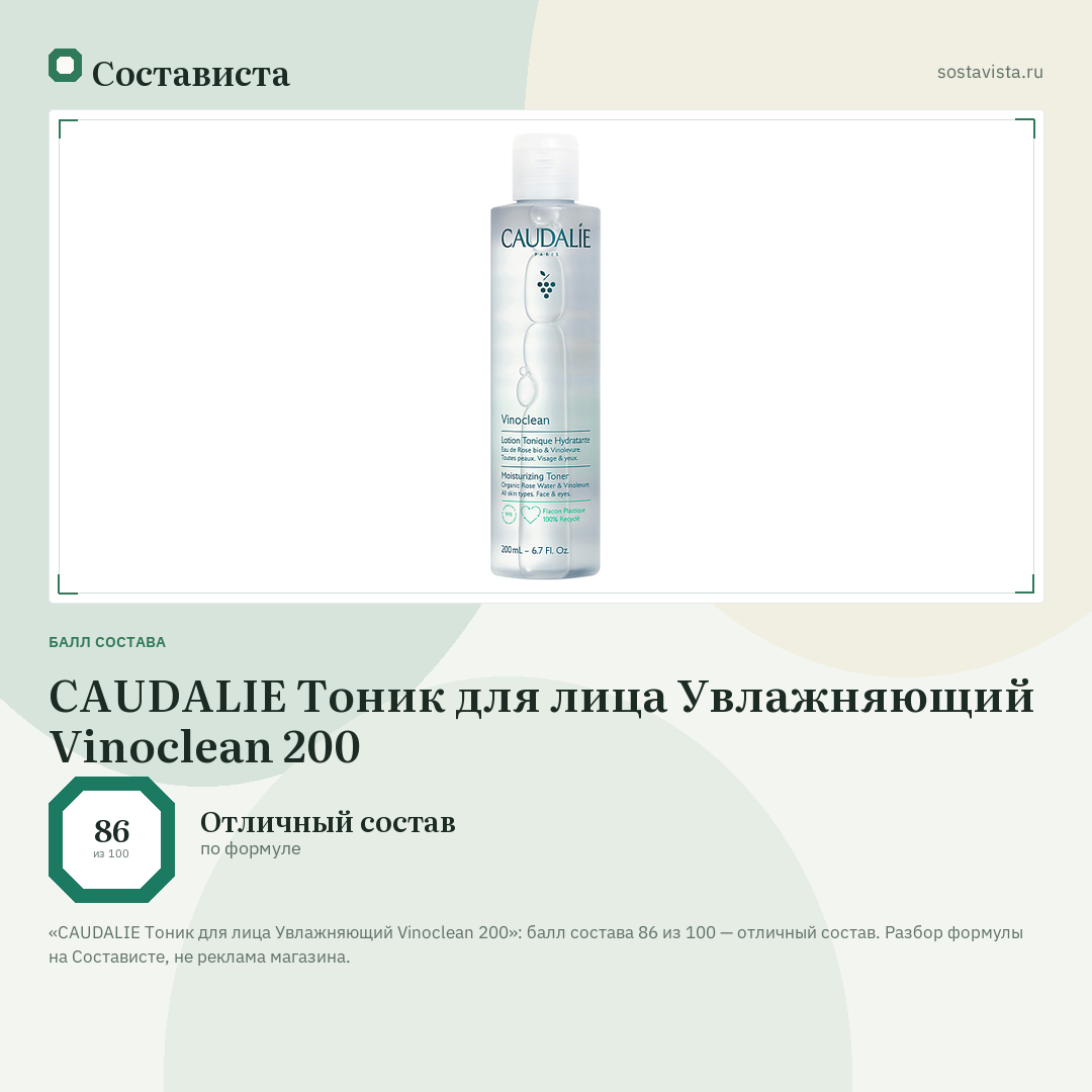 CAUDALIE Тоник для лица Увлажняющий Vinoclean 200: балл состава 86 из 100 — Состависта