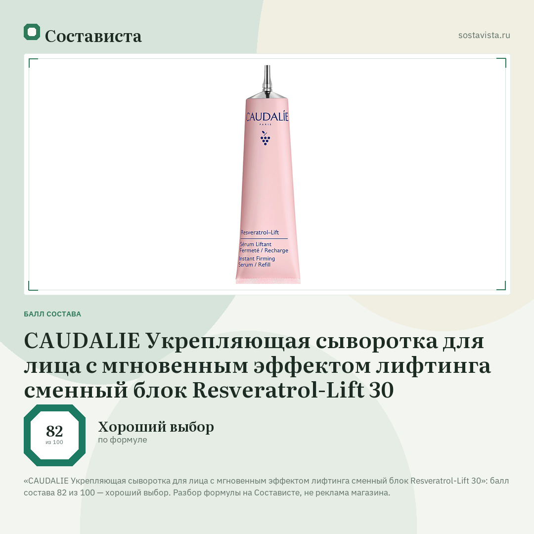 CAUDALIE Укрепляющая сыворотка для лица с мгновенным эффектом лифтинга сменный блок Resveratrol-Lift 30: балл состава 82 из 100 — Состависта