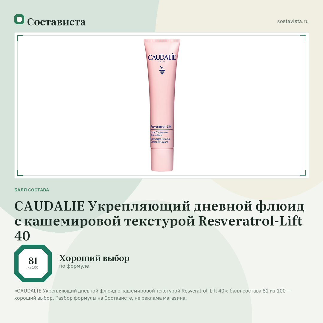 CAUDALIE Укрепляющий дневной флюид с кашемировой текстурой Resveratrol-Lift 40: балл состава 81 из 100 — Состависта