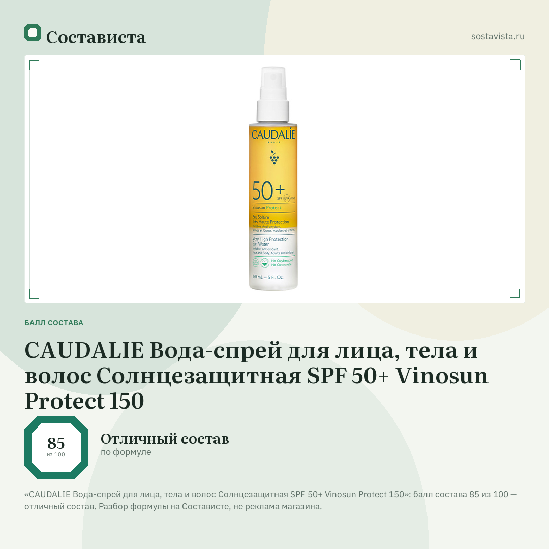 CAUDALIE Вода-спрей для лица, тела и волос Солнцезащитная SPF 50+ Vinosun Protect 150: балл состава 85 из 100 — Состависта