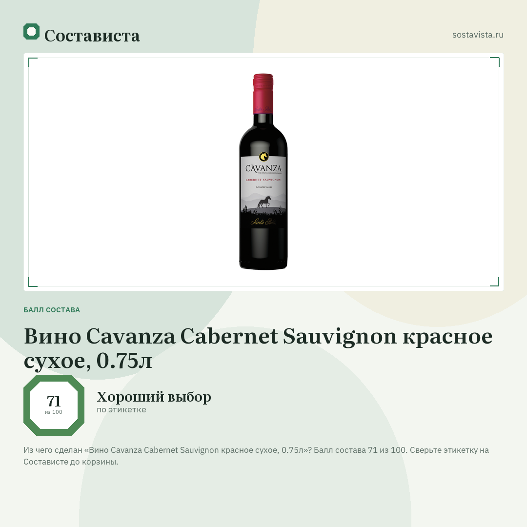 Вино Cavanza Cabernet Sauvignon красное сухое, 0.75л: балл состава 71 из 100 — Состависта