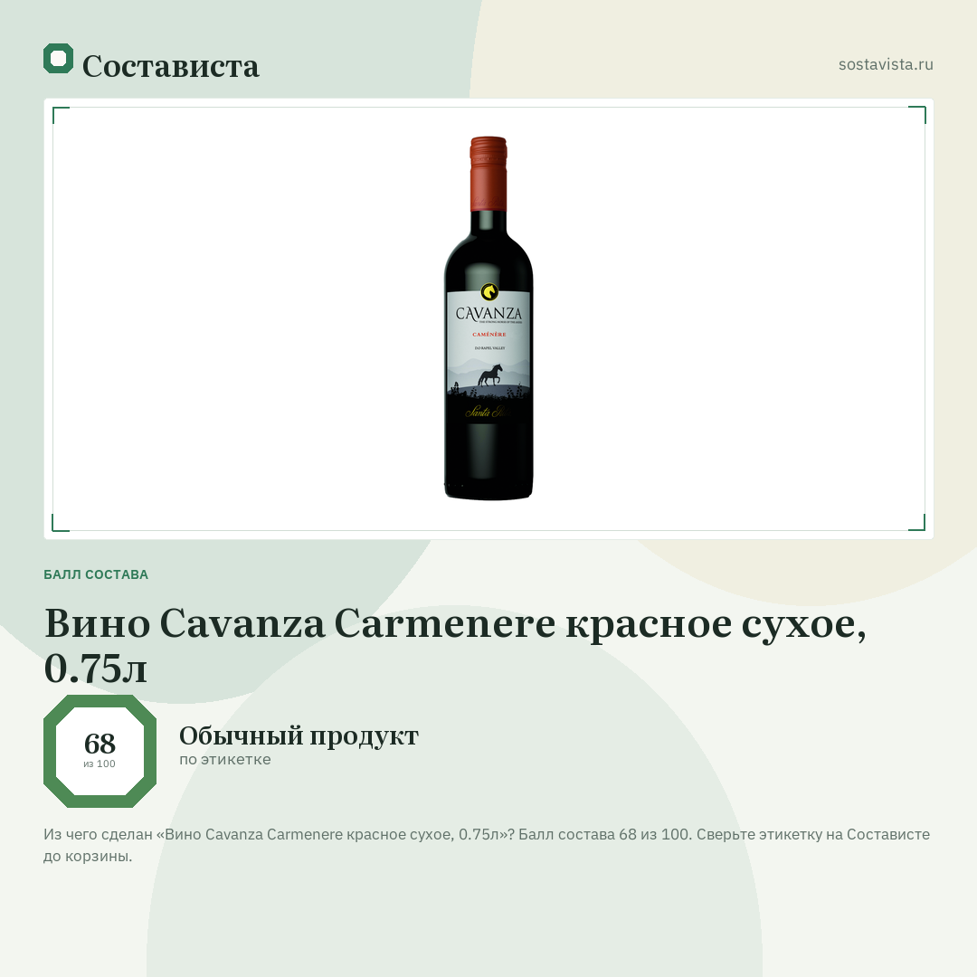 Вино Cavanza Carmenere красное сухое, 0.75л: балл состава 68 из 100 — Состависта
