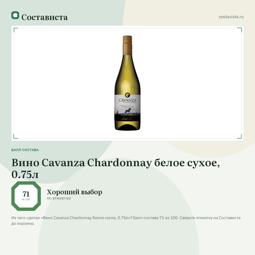 Вино Cavanza Chardonnay белое сухое, 0.75л: балл состава 71 из 100 — Состависта