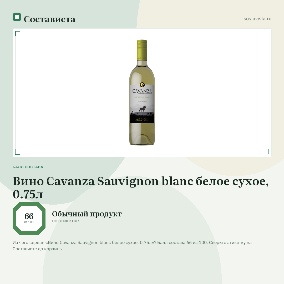 Вино Cavanza Sauvignon blanc белое сухое, 0.75л: балл состава 66 из 100 — Состависта
