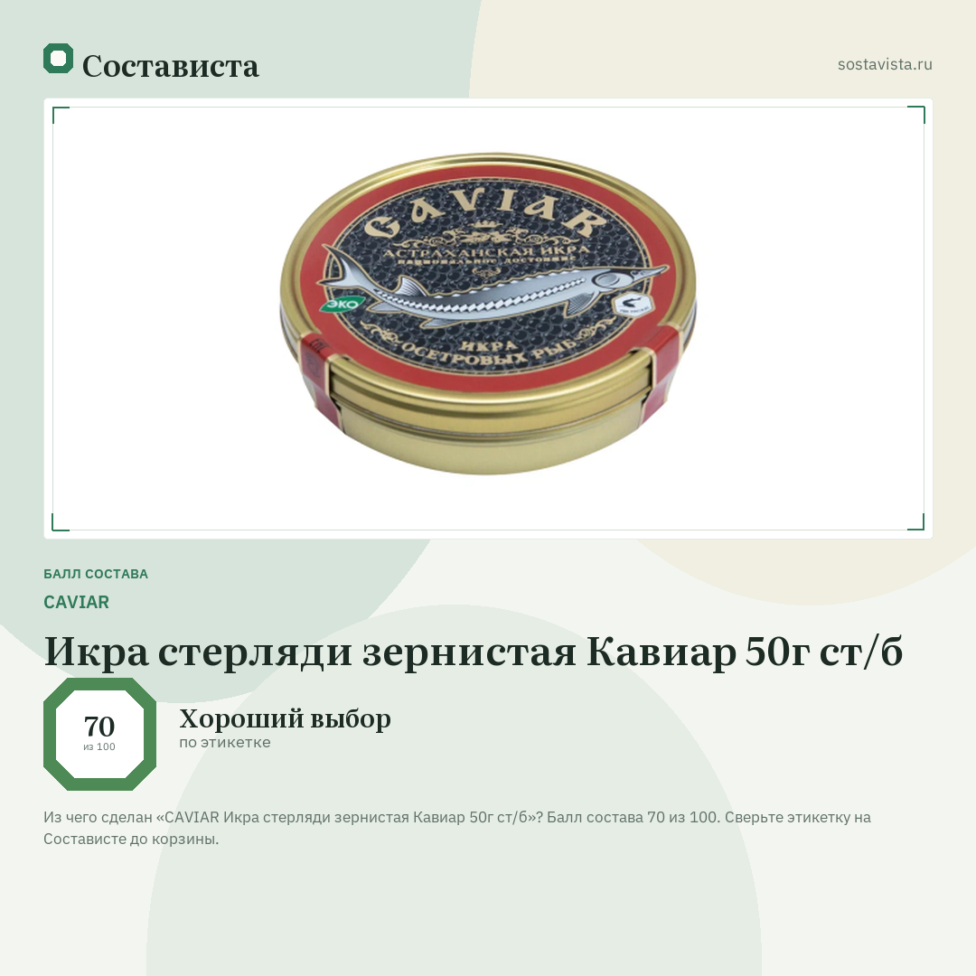 CAVIAR Икра стерляди зернистая Кавиар 50г ст/б: балл состава 70 из 100 — Состависта
