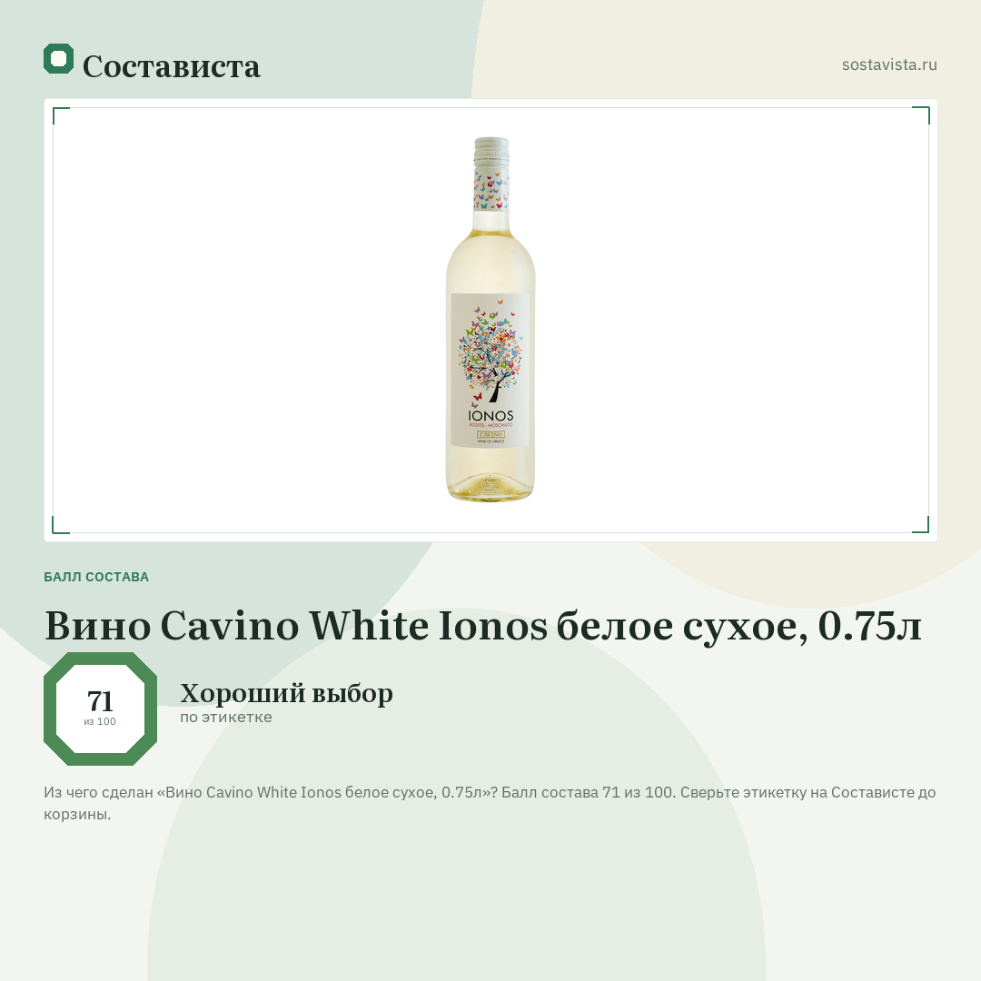 Вино Cavino White Ionos белое сухое, 0.75л: балл состава 71 из 100 — Состависта