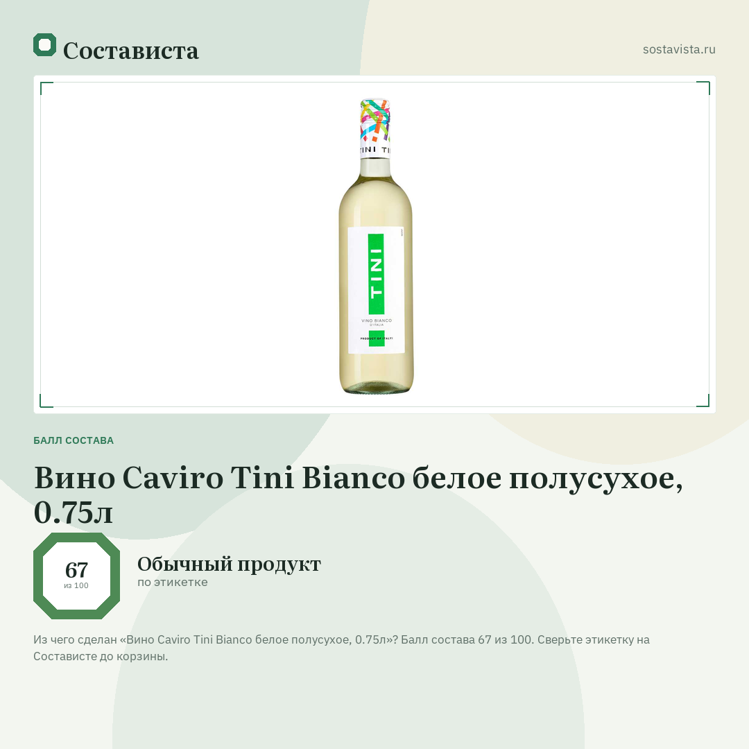 Вино Caviro Tini Bianco белое полусухое, 0.75л: балл состава 67 из 100 — Состависта