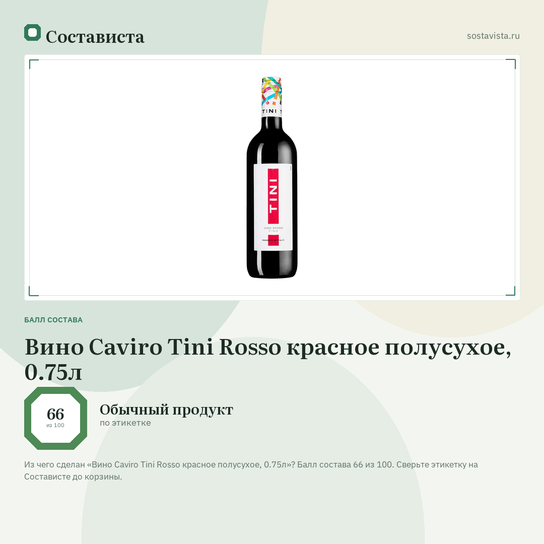 Вино Caviro Tini Rosso красное полусухое, 0.75л: балл состава 66 из 100 — Состависта