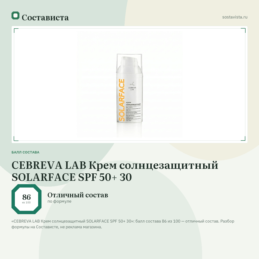 CEBREVA LAB Крем солнцезащитный SOLARFACE SPF 50+ 30: балл состава 86 из 100 — Состависта