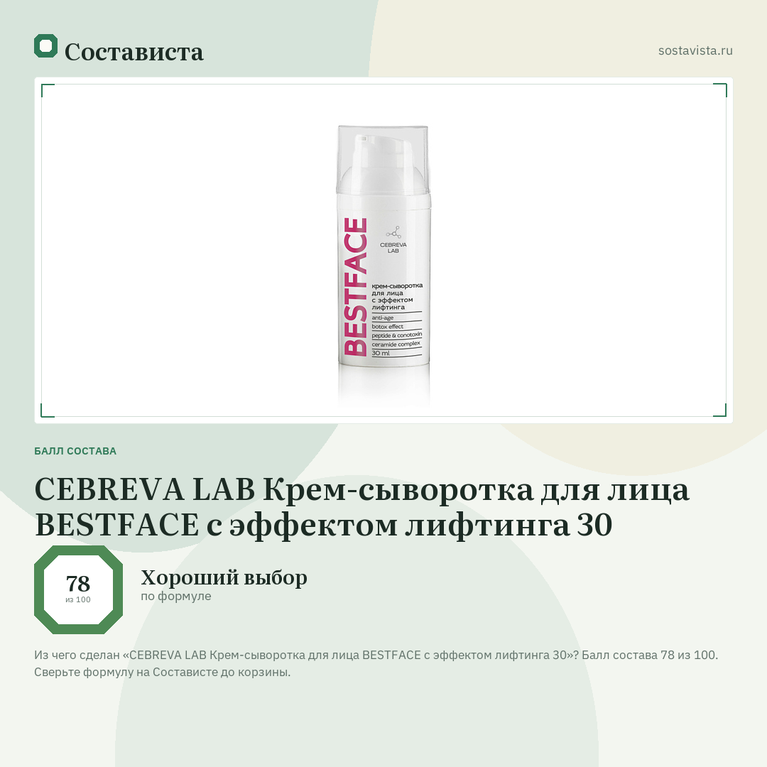 CEBREVA LAB Крем-сыворотка для лица BESTFACE с эффектом лифтинга 30: балл состава 78 из 100 — Состависта