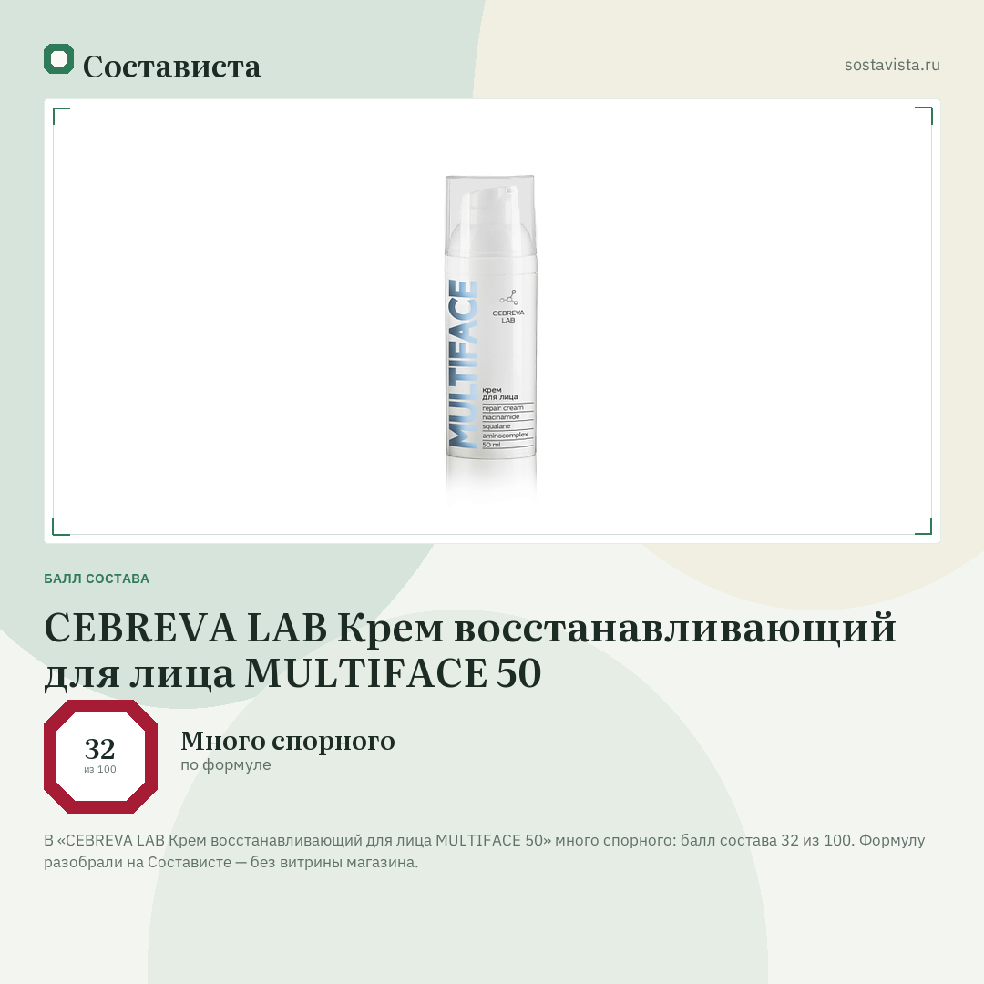 CEBREVA LAB Крем восстанавливающий для лица MULTIFACE 50: балл состава 32 из 100 — Состависта