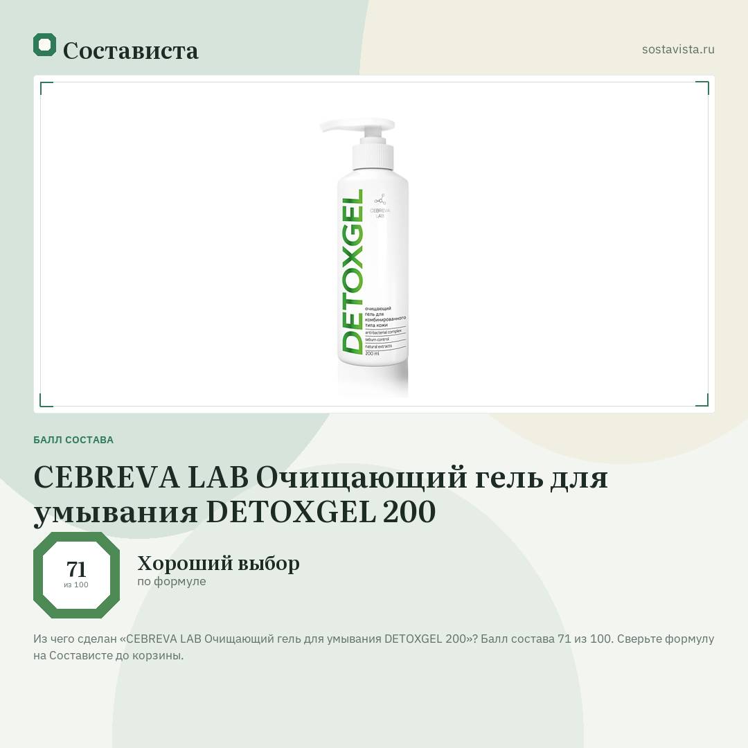 CEBREVA LAB Очищающий гель для умывания DETOXGEL 200: балл состава 71 из 100 — Состависта