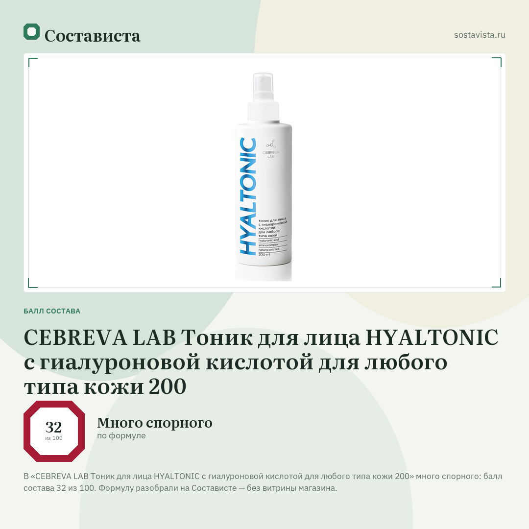 CEBREVA LAB Тоник для лица HYALTONIC с гиалуроновой кислотой для любого типа кожи 200: балл состава 32 из 100 — Состависта