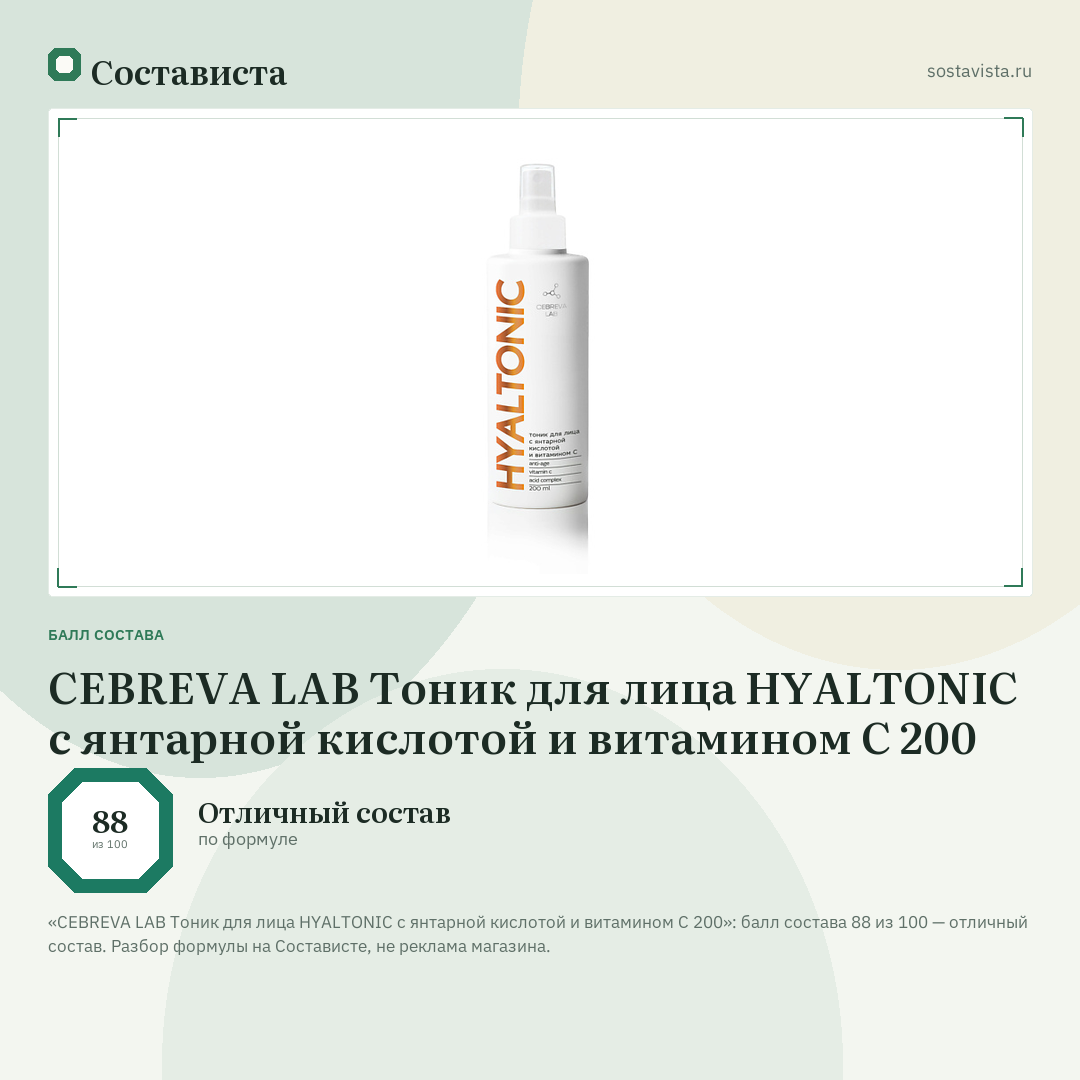 CEBREVA LAB Тоник для лица HYALTONIC с янтарной кислотой и витамином С 200: балл состава 88 из 100 — Состависта