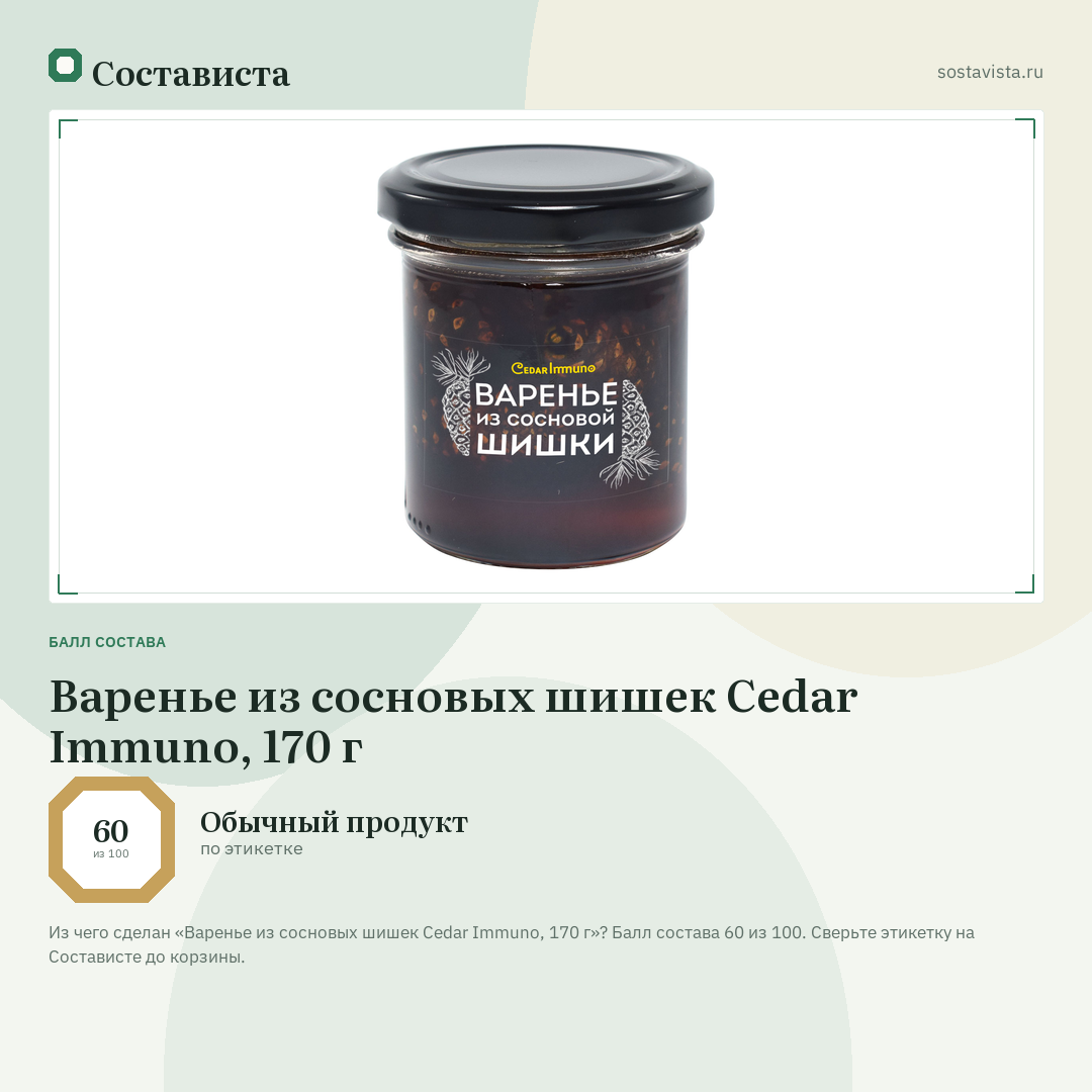 Варенье из сосновых шишек Cedar Immuno, 170 г: балл состава 60 из 100 — Состависта
