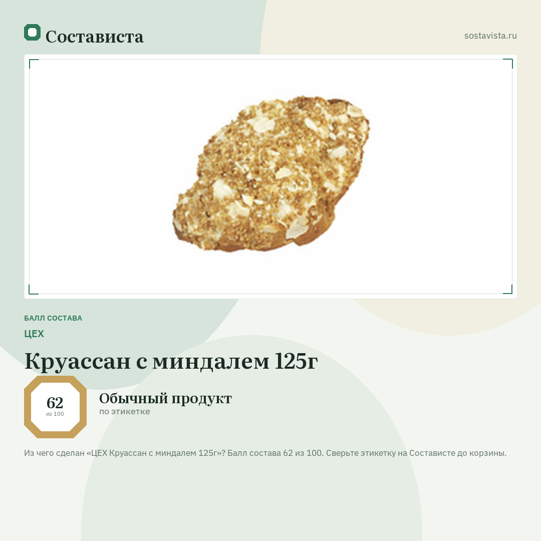 ЦЕХ Круассан с миндалем 125г: балл состава 62 из 100 — Состависта