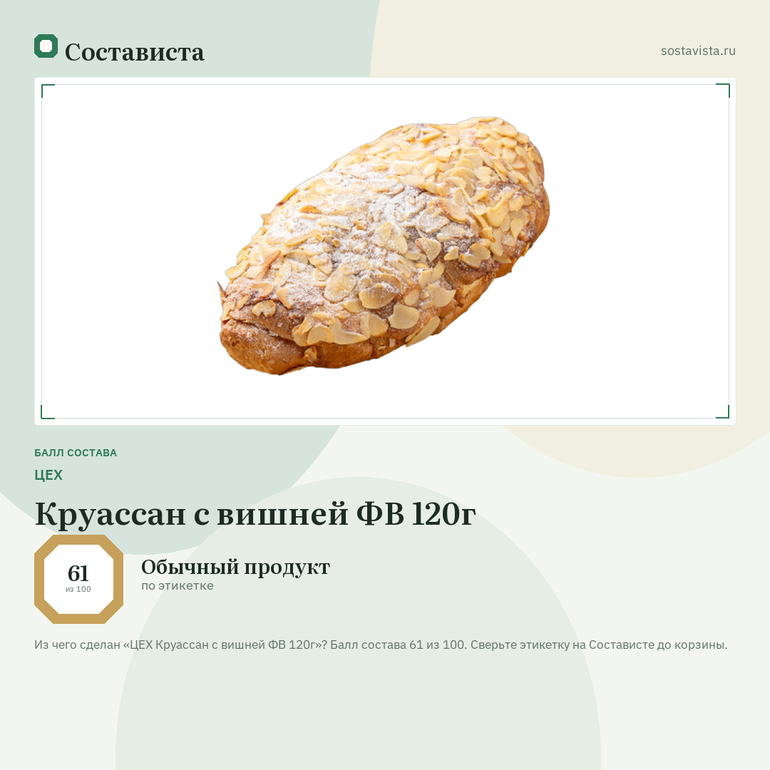 ЦЕХ Круассан с вишней ФВ 120г: балл состава 61 из 100 — Состависта