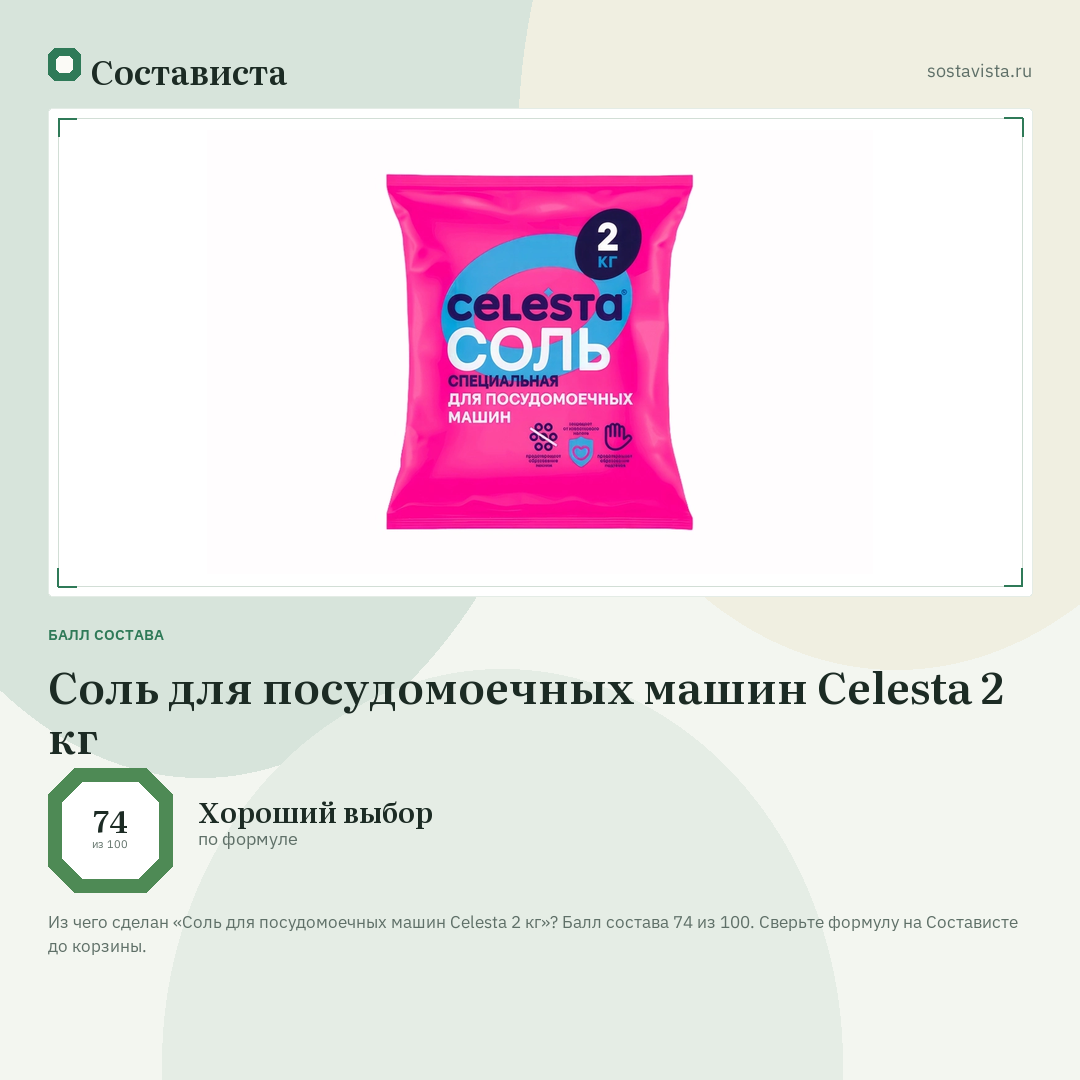 Соль для посудомоечных машин Celesta 2 кг: балл состава 74 из 100 — Состависта