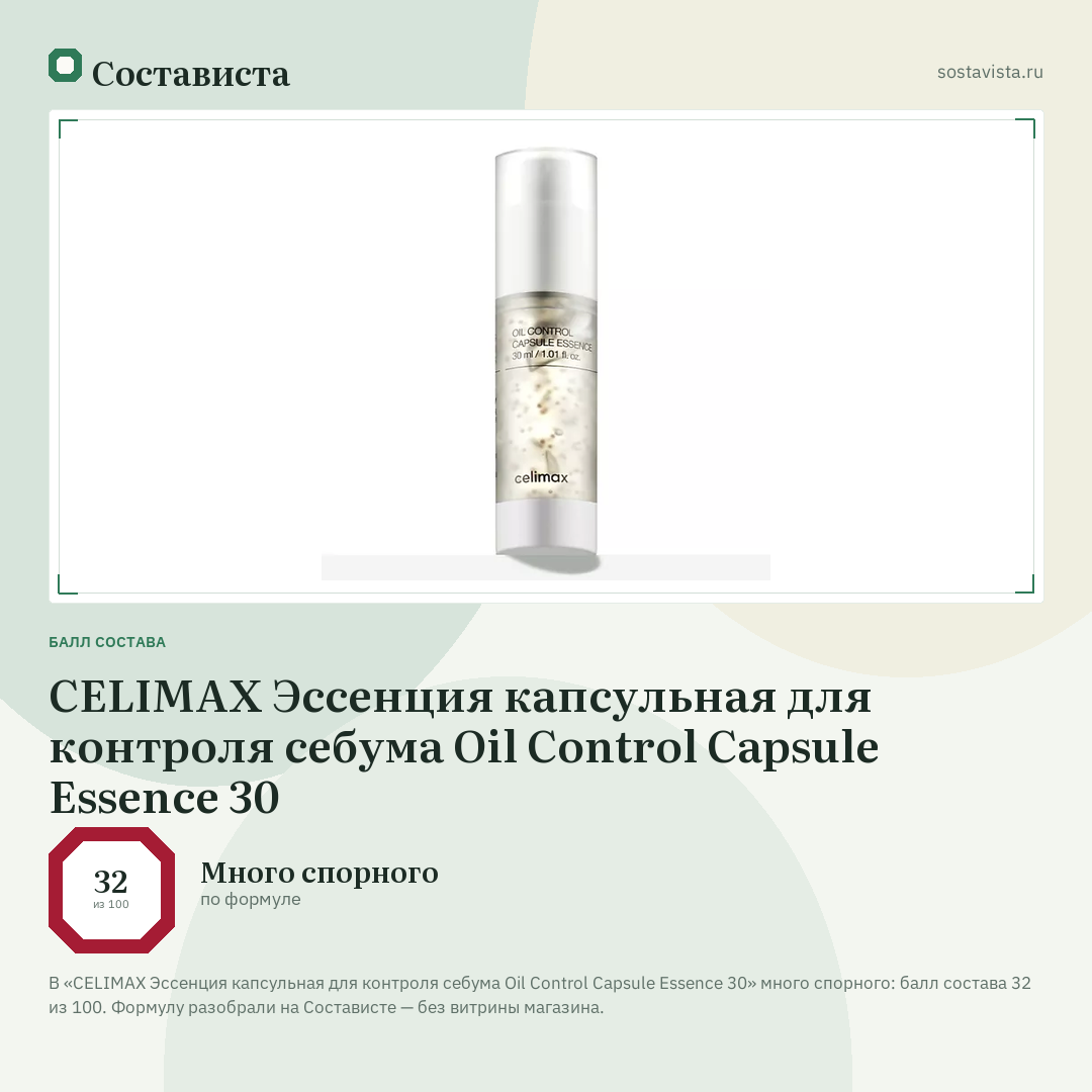 CELIMAX Эссенция капсульная для контроля себума Oil Control Capsule Essence 30: балл состава 32 из 100 — Состависта
