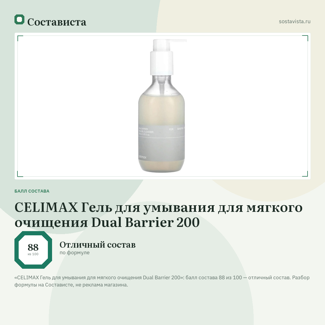 CELIMAX Гель для умывания для мягкого очищения Dual Barrier 200: балл состава 88 из 100 — Состависта